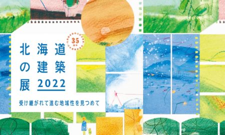北海道の建築展 2022
